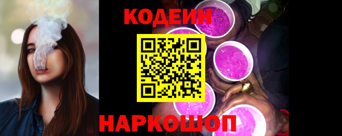 Кодеиновый сироп Lean Purple Drank  Вход с VPN  Барабинск 